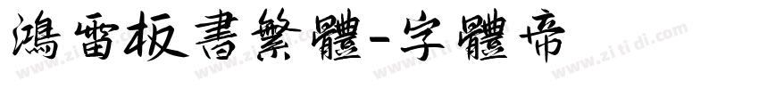 鸿雷板书繁体字体转换