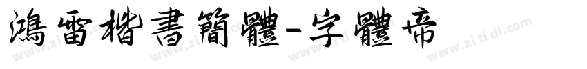鸿雷楷书简体字体转换