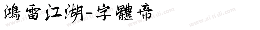 鸿雷江湖字体转换