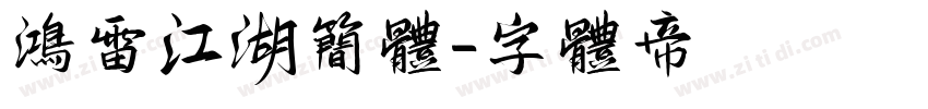 鸿雷江湖简体字体转换