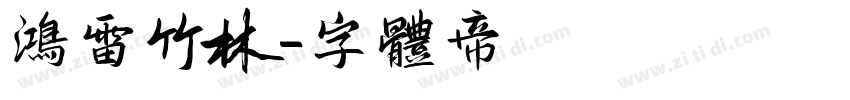 鸿雷竹林字体转换