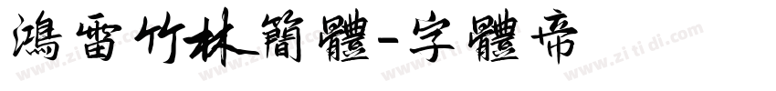 鸿雷竹林简体字体转换