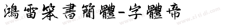 鸿雷笨书简体字体转换
