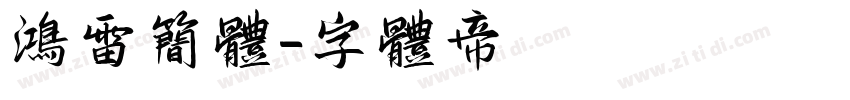 鸿雷简体字体转换