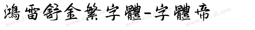 鸿雷舒金繁字体字体转换