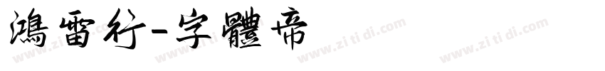 鸿雷行字体转换