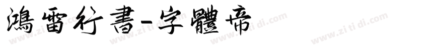 鸿雷行书字体转换