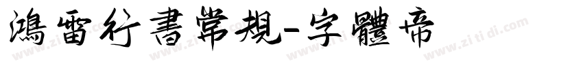 鸿雷行书常规字体转换
