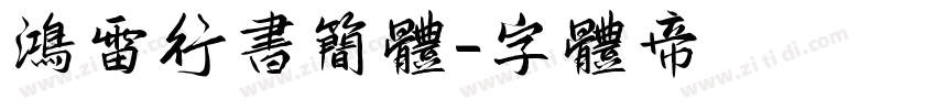 鸿雷行书简体字体转换