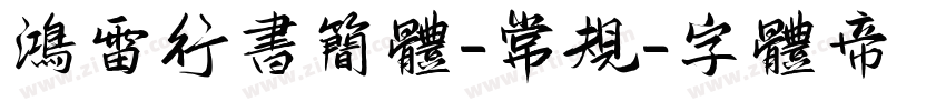 鸿雷行书简体-常规字体转换