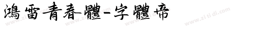 鸿雷青春体字体转换