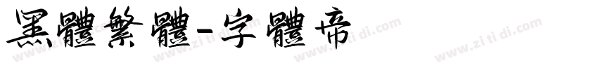 黑体繁体字体转换