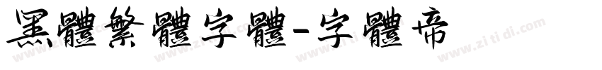 黑体繁体字体字体转换