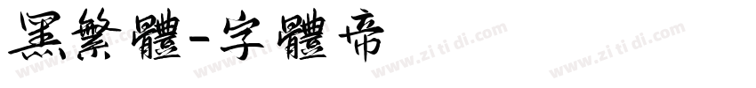 黑繁体字体转换
