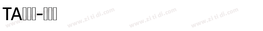 TA優美筆字体转换