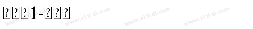 试一试1字体转换