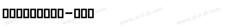 Henderson字体转换