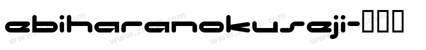 EbiharaNoKuseji字体转换