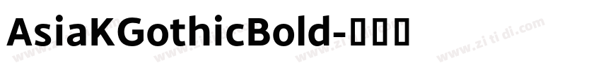 AsiaKGothicBold字体转换 AsiaKGothicBold字体转换