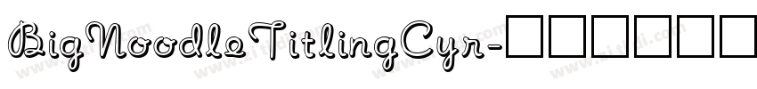 BigNoodleTitlingCyr字体转换