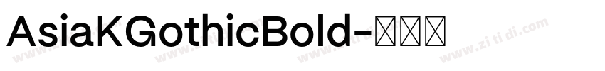 AsiaKGothicBold字体转换 AsiaKGothicBold字体转换
