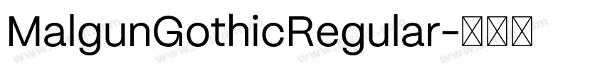 MalgunGothicRegular字体转换 MalgunGothicRegular字体转换