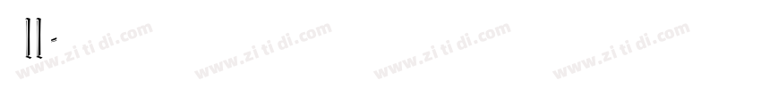 俐方体11号字体转换