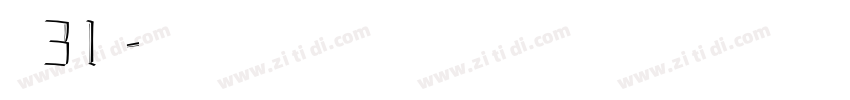 字魂31号字体转换