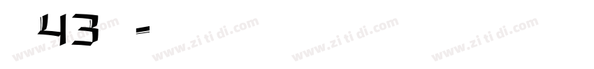 字魂43国潮字体转换
