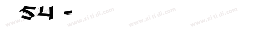 字魂54号字体转换