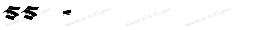 55号字魂字体转换