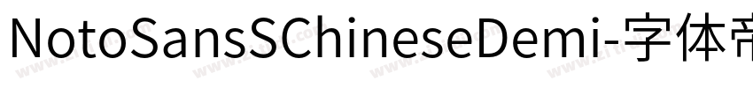NotoSansSChineseDemi字体转换 NotoSansSChineseDemi字体转换