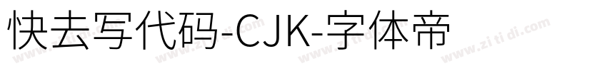快去写代码-CJK字体转换