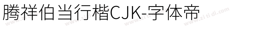 腾祥伯当行楷CJK字体转换