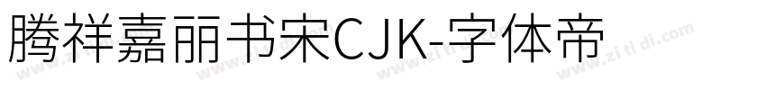 腾祥嘉丽书宋CJK字体转换
