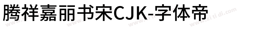 腾祥嘉丽书宋CJK字体转换