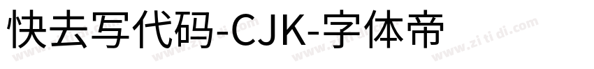 快去写代码-CJK字体转换