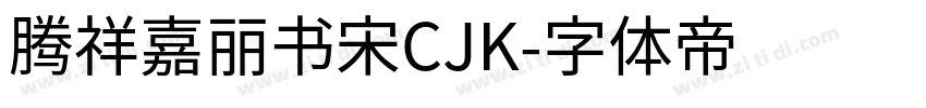 腾祥嘉丽书宋CJK字体转换