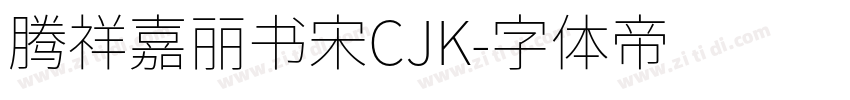 腾祥嘉丽书宋CJK字体转换