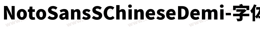 NotoSansSChineseDemi字体转换 NotoSansSChineseDemi字体转换