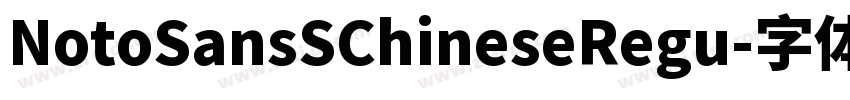 NotoSansSChineseRegu字体转换 NotoSansSChineseRegu字体转换
