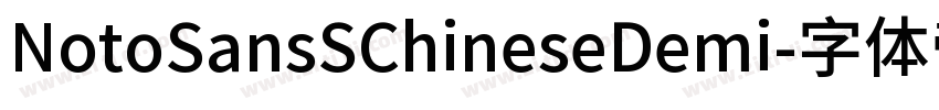 NotoSansSChineseDemi字体转换 NotoSansSChineseDemi字体转换