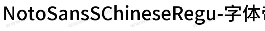 NotoSansSChineseRegu字体转换 NotoSansSChineseRegu字体转换