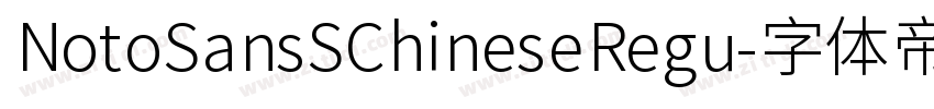NotoSansSChineseRegu字体转换 NotoSansSChineseRegu字体转换