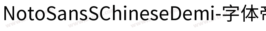 NotoSansSChineseDemi字体转换 NotoSansSChineseDemi字体转换