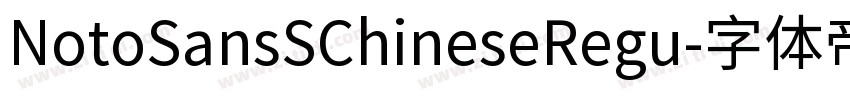 NotoSansSChineseRegu字体转换 NotoSansSChineseRegu字体转换