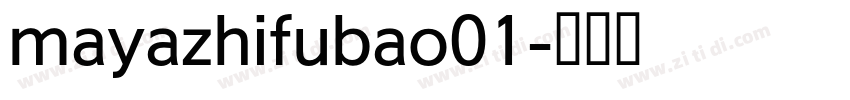 mayazhifubao01字体转换