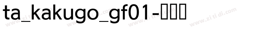 ta_kakugo_gf01字体转换