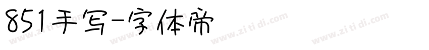 851手写字体转换
