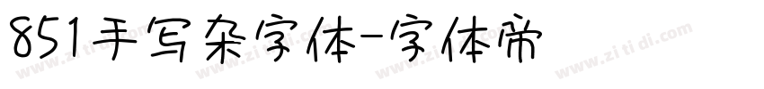 851手写杂字体字体转换